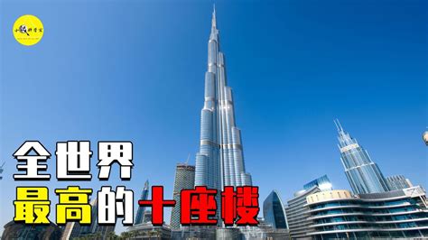 世界高楼排名_中国100000米大厦图片_微信公众号文章