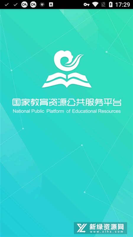 国家教育云学生版安装包下载-国家教育云学生版apkv3.0官方手机版-新绿资源网