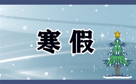 寒假快乐放假通知放假时间表儿童滑雪蓝色简约手机海报海报模板下载-千库网