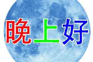 晚上好最新图片