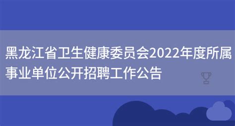 黑龙江省卫生健康委员会2022年度所属事业单位公开招聘工作公告_列学网