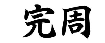 Kata Kanshu du Karate Uechi-Ryu | Karate Uechi-Ryu