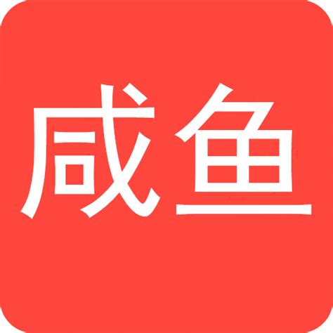 咸鱼网下载2019安卓最新版_手机app官方版免费安装下载_豌豆荚