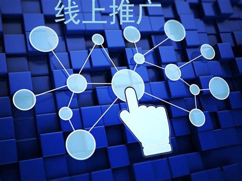 线上推广制度线上推广的渠道和方法