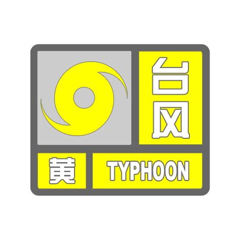 台风黄色预警信号-中国气象局政府门户网站