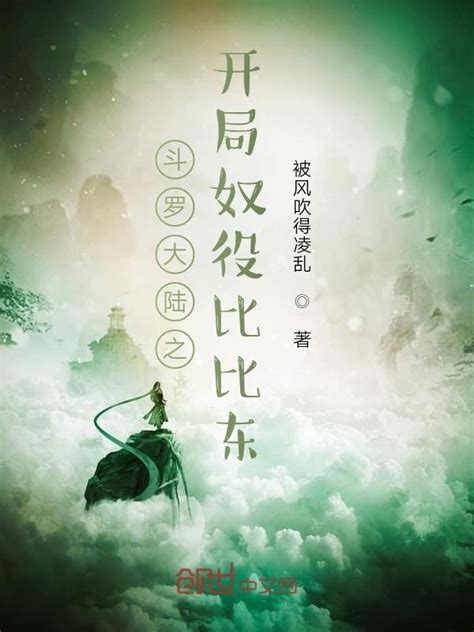 《斗罗大陆之开局奴役比比东》小说在线阅读-起点中文网
