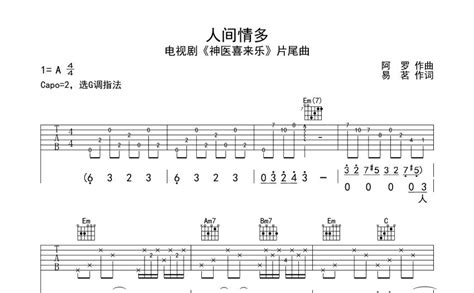 《人间情多》简谱李殊原唱 歌谱-钢琴谱吉他谱|www.jianpu.net-简谱之家