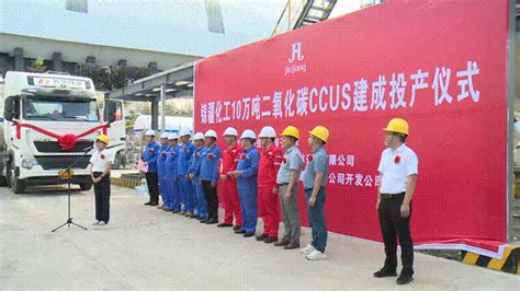 奎屯锦疆化工有限公司10万吨二氧化碳CCUS项目投产 实现增产与减排双赢