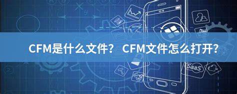 CFM文件扩展名_CFM是什么格式_CFM文件怎么打开-文件百科