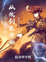 《天道酬勤：无敌从武道加点开始》小说在线阅读-起点中文网