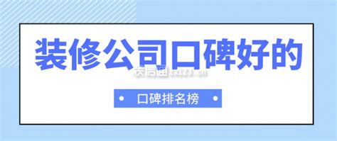 装修公司口碑好的有哪些?(口碑排名榜)_装修公司大全_装信通网