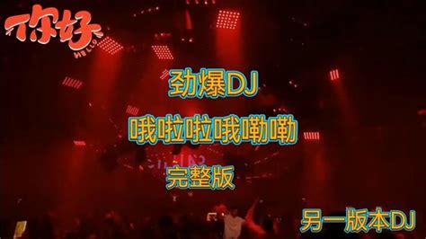 劲爆DJ舞曲在线收听-mp3全集-蜻蜓FM听脱口秀