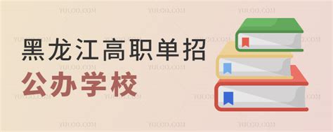 2023年黑龙江高职单招公办学校一览表-高职单招