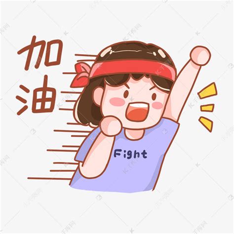 加油致自己图图片