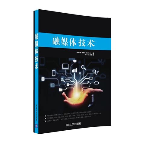 清华大学出版社-图书详情-《融媒体技术》