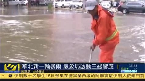 华北新一轮暴雨,中央气象局激活三级响应_凤凰网视频_凤凰网