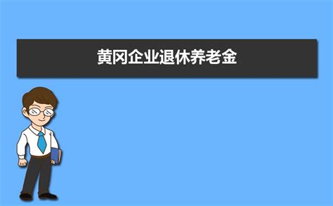 黄冈企业退休养老金2023调整最新消息,养老金上调方案