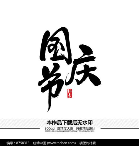 庆字,书法字体,字体设计,设计模板,汇图网www.huitu.com