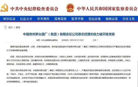 茅台集团前总经理刘自力被开除党籍 曾因“三公消费”发布会上怒怼记者__凤凰网