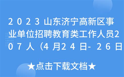 2023山东济宁高新区事业单位招聘教育类工作人员207人（4月24日-26日报名）