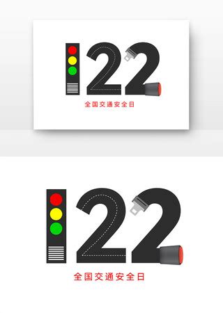 122交通安全日宣传海报图片_122交通安全日宣传海报设计素材_红动中国