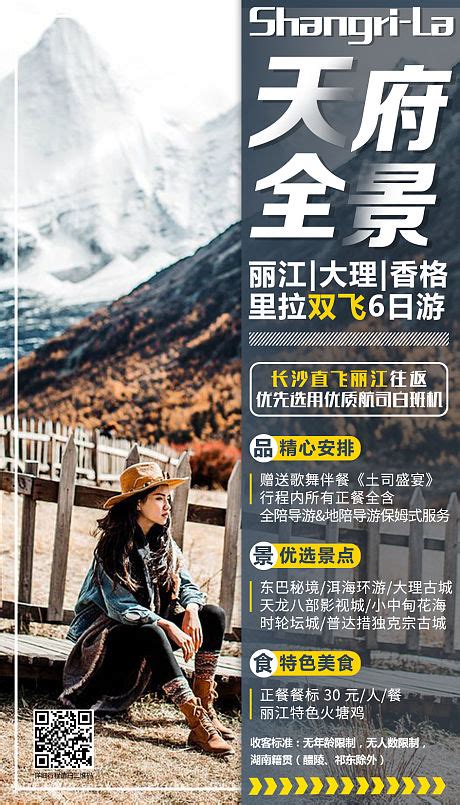 云南直飞丽江产品合集长图海报PSD广告设计素材海报模板免费下载-享设计