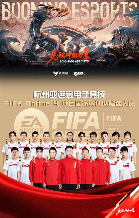 杭州亚运会电竞（FIFA Online 4项目）国家集训队候选人员名单公布 | 体育大生意