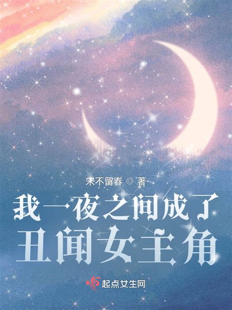 《我一夜之间成了丑闻女主角》小说在线阅读-起点中文网