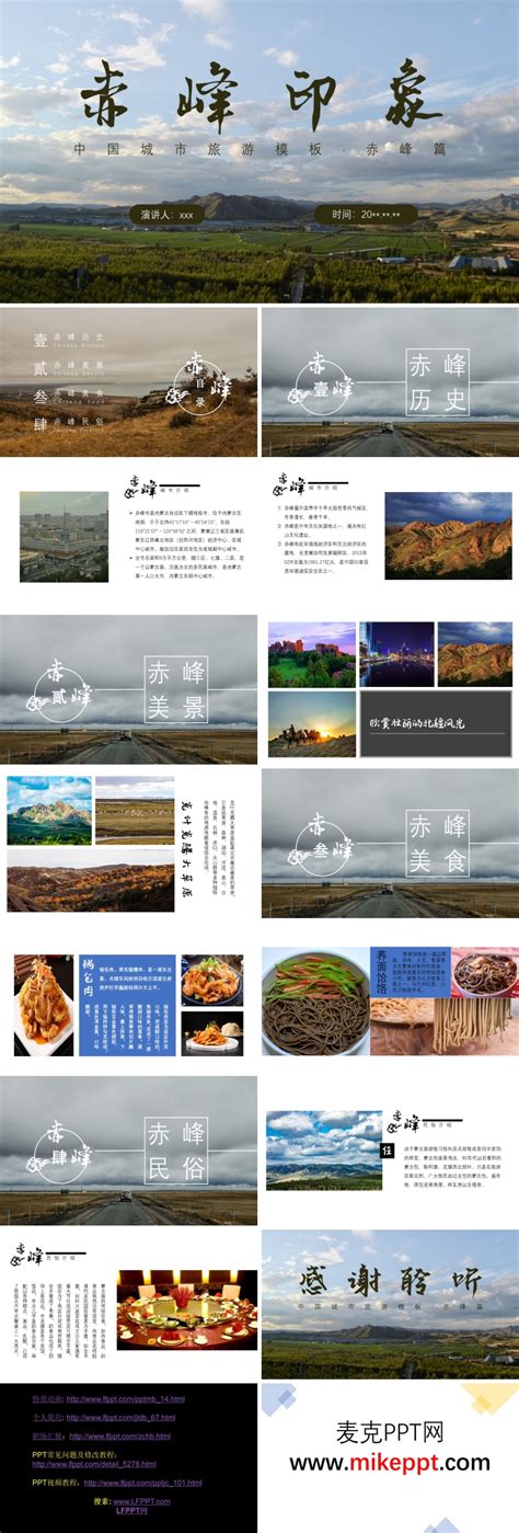 赤峰市城市介绍旅游攻略PPT下载模板-麦克PPT网