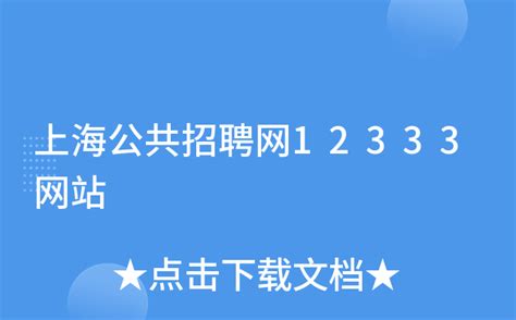 上海公共招聘网12333网站