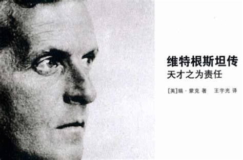 维特根斯坦：人只有忠于自己，才能度过极好的一生 路德维希·维特根斯坦（Ludwig Wittgenstein，1889—1951年），20世纪 ...