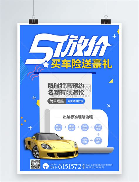 蓝色创意51买车险促销宣传海报模板素材-正版图片401914976-摄图网