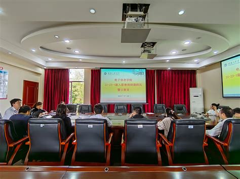 电子信息学院召开22-23-1新入职教师师德师风警示教育
