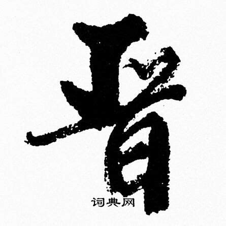 晋书法字,书法字体,字体设计,设计模板,汇图网www.huitu.com