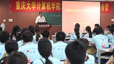 重庆大学计算机学院举办2016年全国优秀大学生夏令营 - 综合新闻 - 重庆大学新闻网