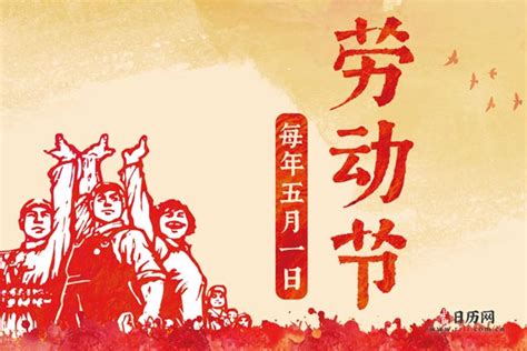 2021年劳动节法定假日 - 日历网