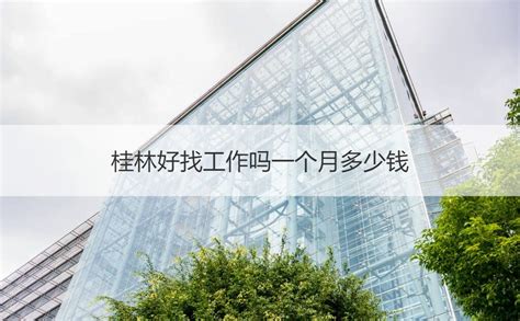 桂林信息科技学院是几本 是一本还是二本(广西民办本科院校名单)_广西资讯网