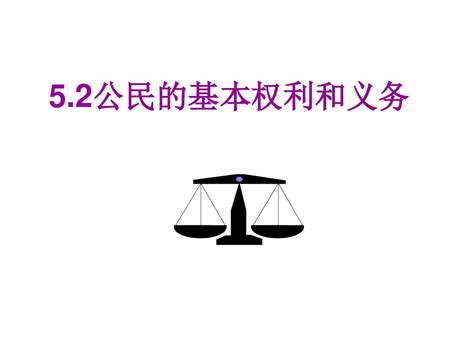 3.1公民基本权利 课件（26张PPT）_21世纪教育网-二一教育