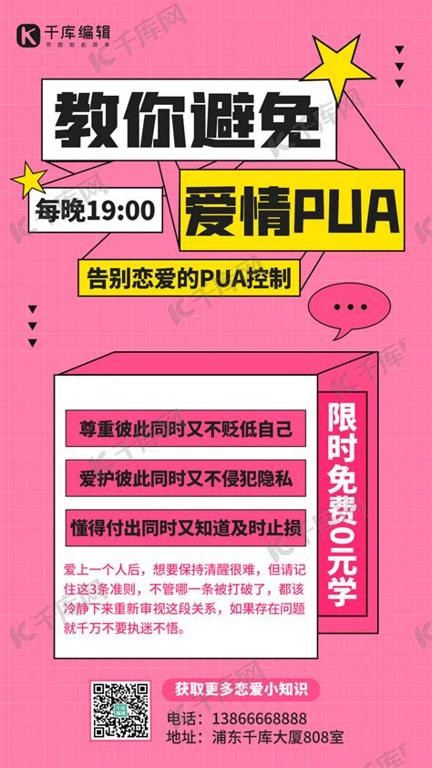 爱情PUA课程宣传粉色扁平创意海报海报模板下载-千库网