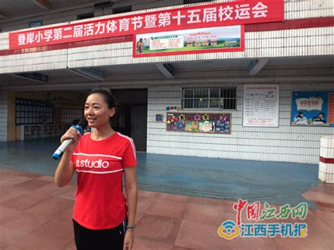萍乡市登岸小学举办第二届活力体育节暨第十五届校运会-教育-大江网（中国江西网）