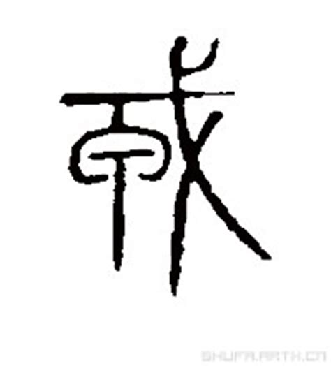 戎的意思,戎的解释,戎的拼音,戎的部首,戎的笔顺-汉语国学