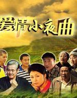 乡村爱情 普通话-电视剧-高清在线观看-hao123影视