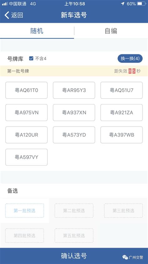 广州网上选车牌号流程一览（交管12123）- 广州本地宝