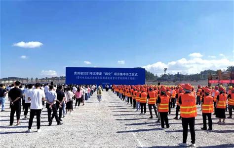 贵州省2021年新型城镇化“三改”项目集中开工仪式在贵阳举行 - 贵阳市房地产业协会