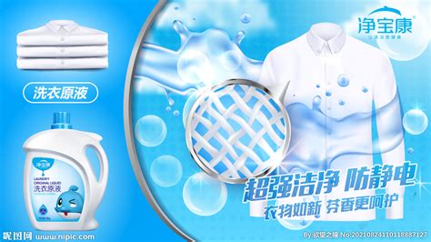 日化洗化洗衣液海报广告设计设计图__海报设计_广告设计_设计图库_昵图网nipic.com