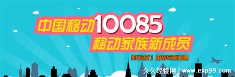10085是什么电话服务，中国移动营销专线(不是诈骗电话) — 久久经验网