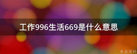 工作996生活669是什么意思 - 业百科