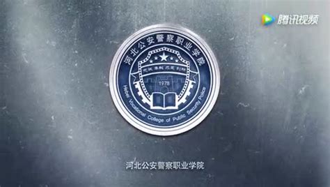 河北公安警察职业学院2017年宣传视频
