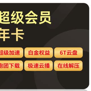 Thunder 迅雷 超级会员 年卡【报价 价格 评测 怎么样】 -什么值得买