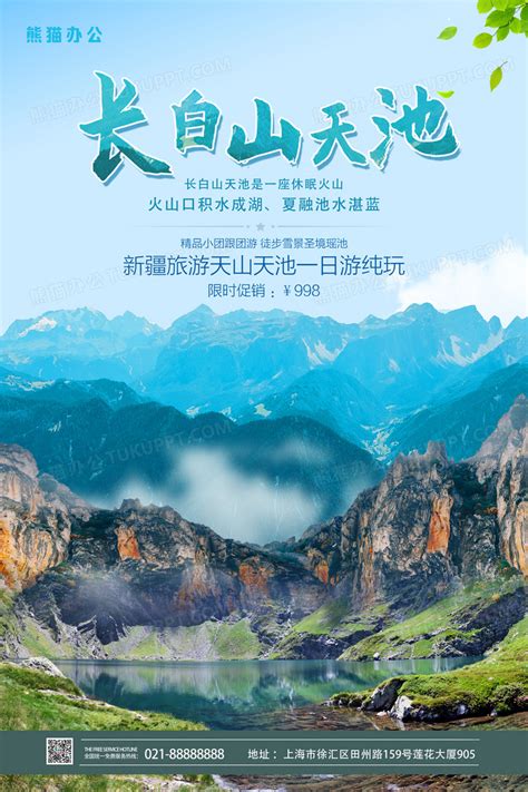 长白山天池旅游跟团游宣传海报设计图片下载_psd格式素材_熊猫办公